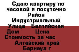 Сдаю квартиру по часовой и посуточно › Район ­ Индустриальный › Улица ­ Балтийская › Дом ­ 44 › Цена ­ 1 100 › Стоимость за час ­ 200 - Алтайский край, Барнаул г. Недвижимость » Квартиры аренда посуточно   